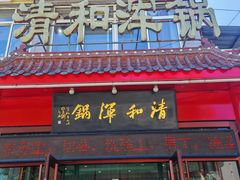 -山海关清和浑锅店