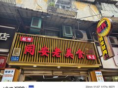 -聪辉同安老美食饭店(大元路店)