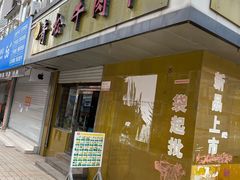 -青松牛肉干(大名路店)