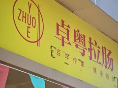 -卓粤拉肠(红庙店)