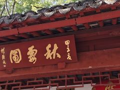 -秋霞圃