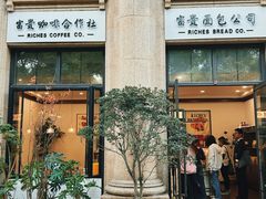 -富贵面包公司(运河店)