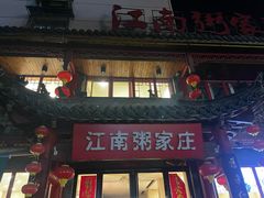 -江南粥家庄(宁国路店)