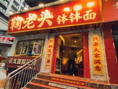 -鞠老头钵钵面(大坪店)