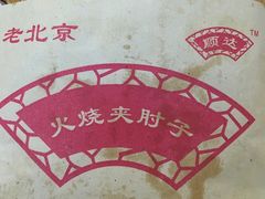 -生活本该如此北京小馆(周庄嘉园店)