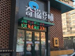 -奇滋豆味(南十四道街店)