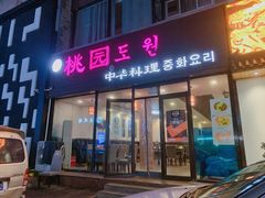门面-桃园中华料理炸酱面(燕儿岛路店)