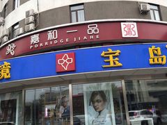门面-嘉和一品粥(政府街店)