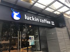 门面-瑞幸咖啡(新世界中心店)