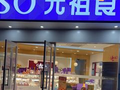 门面-GANSO元祖食品(未来路店)