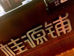 -桂源铺奶茶店(湟普汇店)