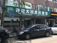 -许记大碗皮肚面馆(三条巷店)