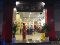 -顺峰渔港中国人的餐厅