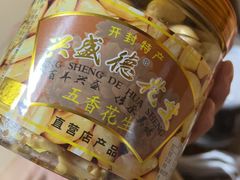 -兴盛德·麻辣花生大王·老店(中山路店)