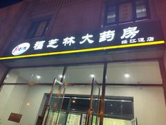 -福芝林大药房(绥江道店)