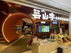 -芸山季·云南野生菌火锅(宝能环球汇店)