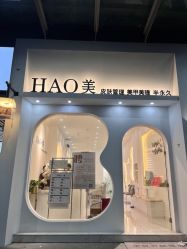-HAO美皮肤管理·美甲美睫