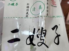 -清真·二嫂子煎饼果子(鼓楼旗舰形象店)