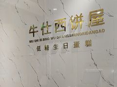 -牛仕西饼屋·低糖生日蛋糕(鲁谷店)