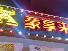 -豪享来(我格广场店)