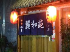 门面-丽和苑·自助寿喜锅(虹梅路店)