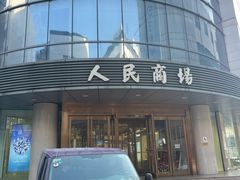 -老苏州大客堂·苏帮菜·松鼠桂鱼·苏州传统小吃(观前街人民商场店)