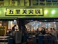 -五里关火锅(牛市口店)