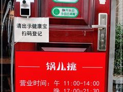 -锅儿挑面馆