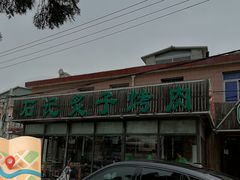 -石记老北京炙子烤肉(松园店)