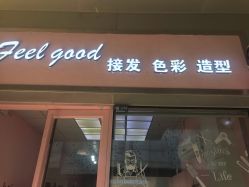 -Feelgood接发色彩造型沙龙