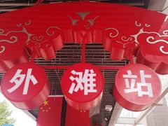 -外滩二十二号艺术中心