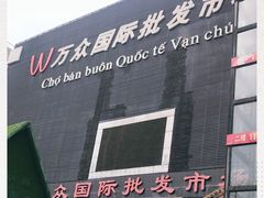 -万众国际批发市场