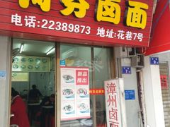 门面-阿芬卤面(花巷店)