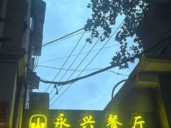 -永兴餐厅(复兴中路店)