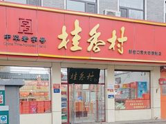 -桂香村(护国寺店)