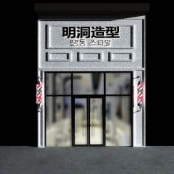 -明洞造型精品烫染
