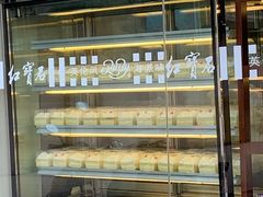 面包甜点陈列柜-红宝石·鲜奶小方·海派西点房(金杨店)
