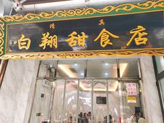 门面-白翔甜食店