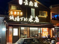 -米店·云南菜(南门店)