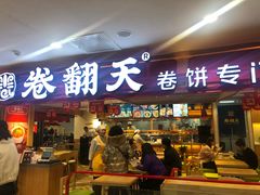 门面-卷翻天·卷饼(欧亚商都店)
