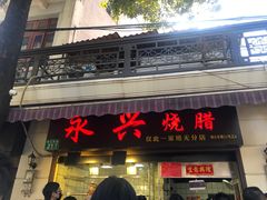 -永兴烧腊