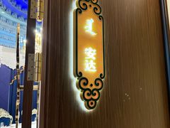 -巴音浩日娲酒楼(双林东路店)