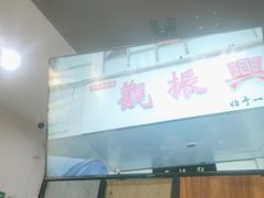 -百年老字号·观振兴蟹黄面·三虾面·苏式面(观前街富仁坊巷店)