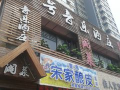 门面-青海宋家酿皮(汇翠花园店)