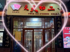 -天天初二·天津传统捞面·天津特色菜(凌奥总店)