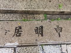 -黄埔古港