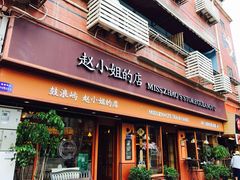 门面-赵小姐的店(鼓浪屿三友店)