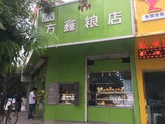 门面-方鑫粮店(皋兰路店)