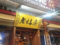 -老灶房-四川土菜(开元店)