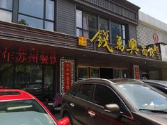 门面-钱万兴(塔园路店)
